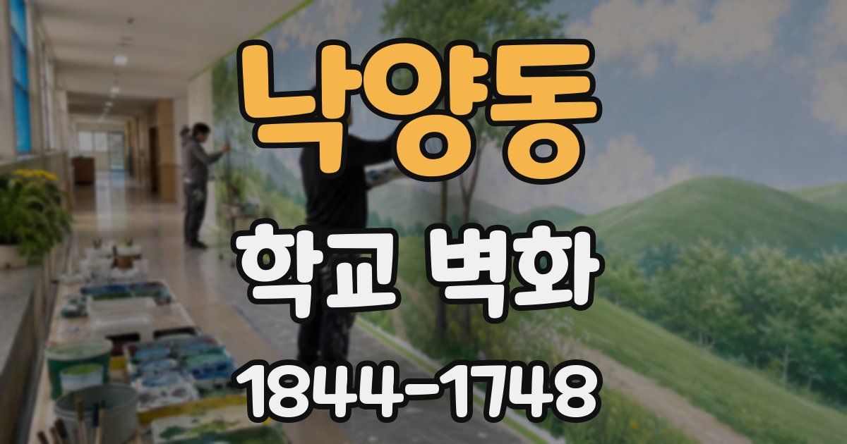 낙양동 학교 벽화