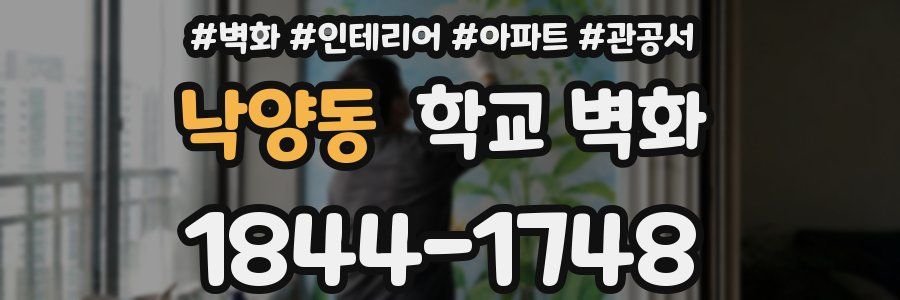 낙양동 학교 벽화