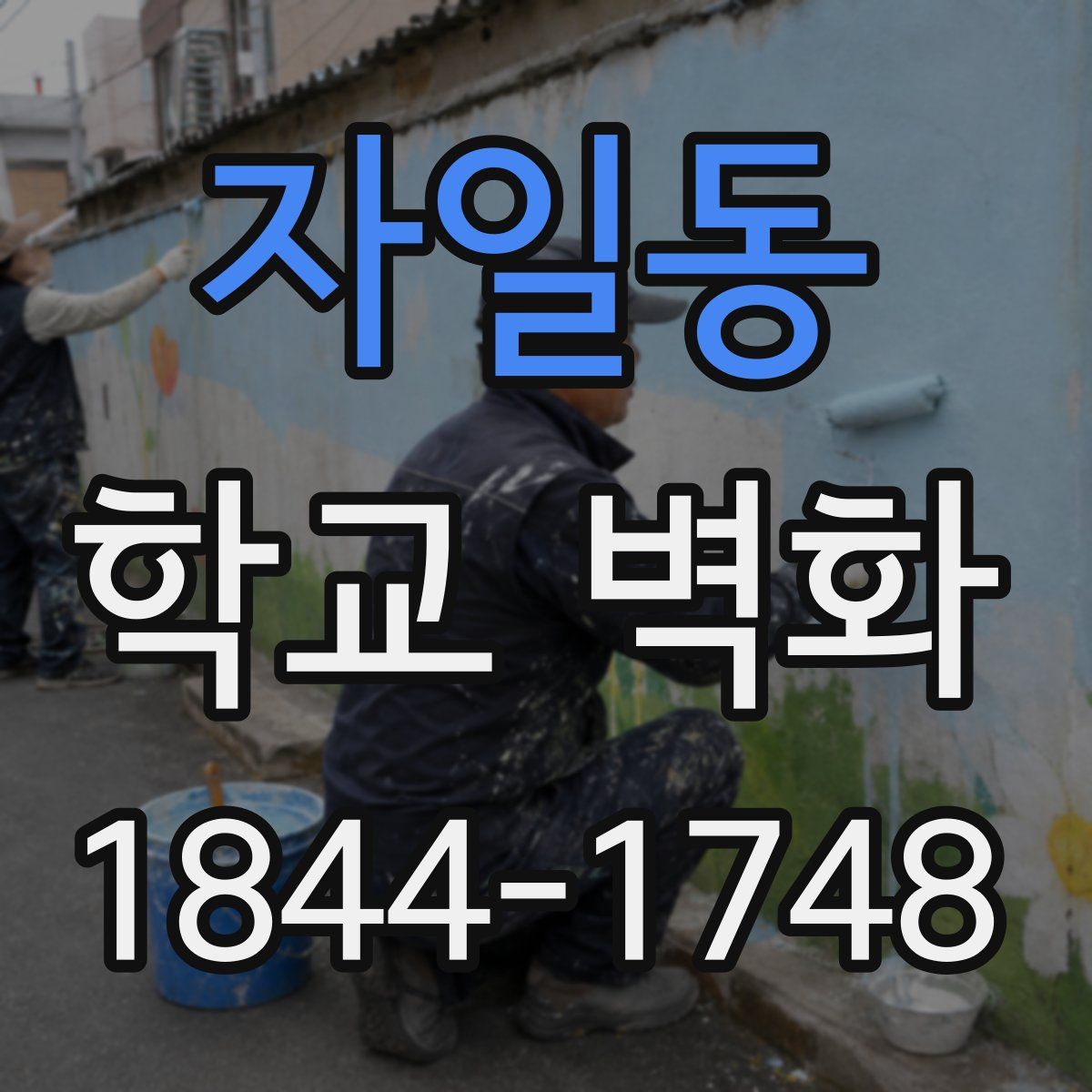 자일동 학교 벽화