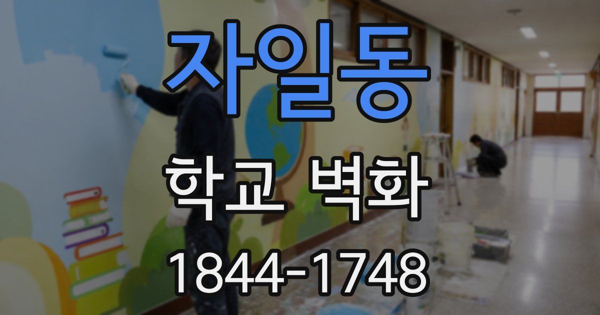 자일동 학교 벽화