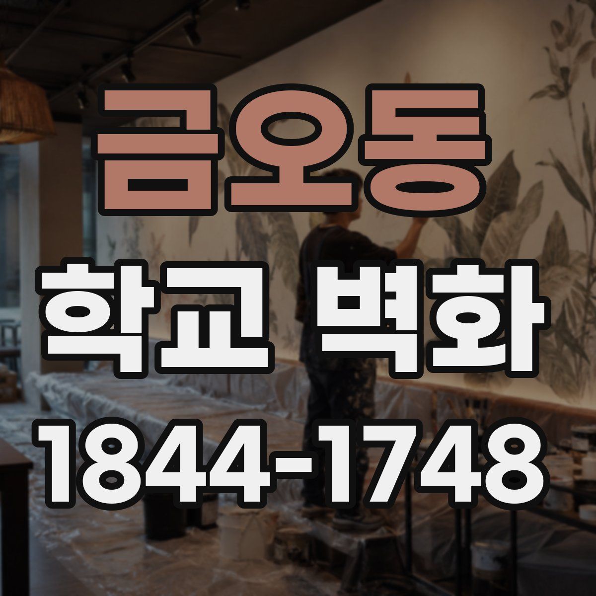 금오동 학교 벽화