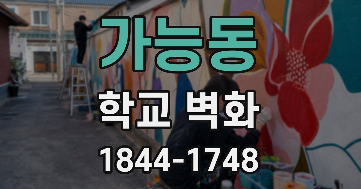 가능동 학교 벽화