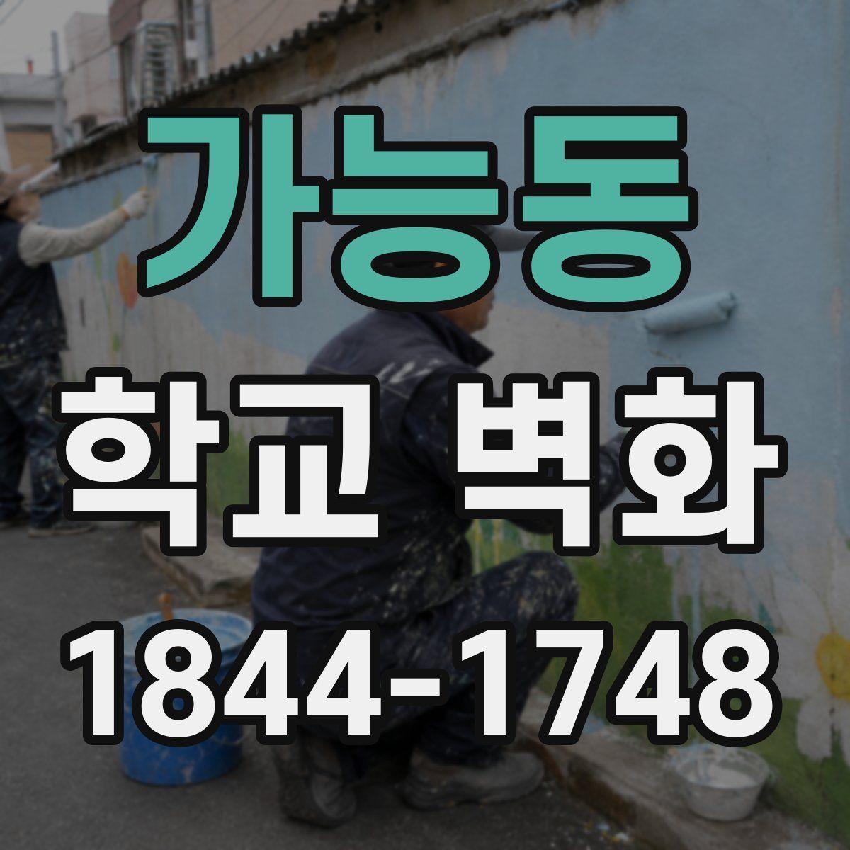 가능동 학교 벽화