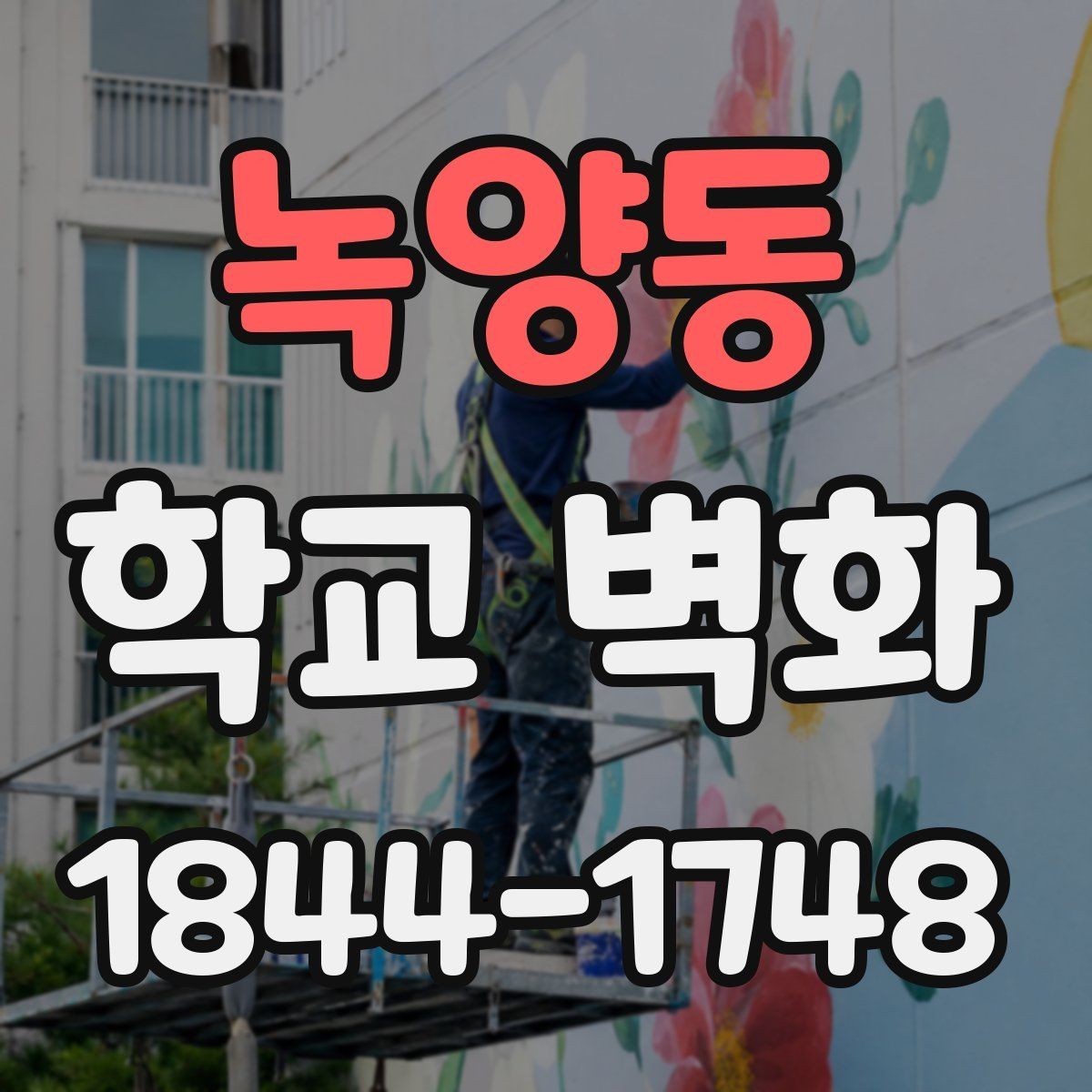 녹양동 학교 벽화 학년별 특성을 반영한 도안 선택 포인트