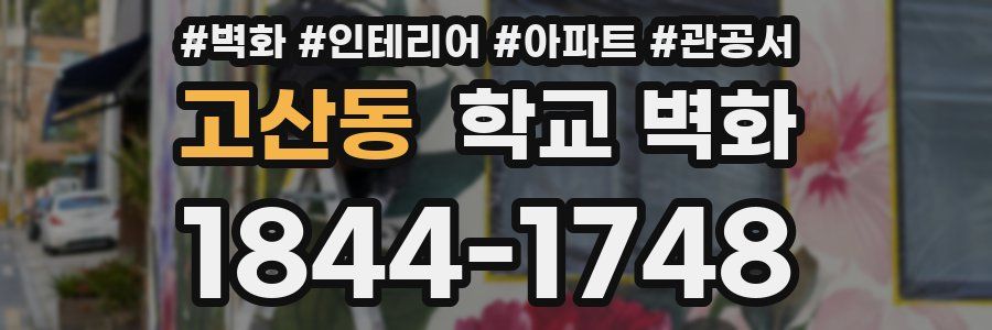 고산동 학교 벽화