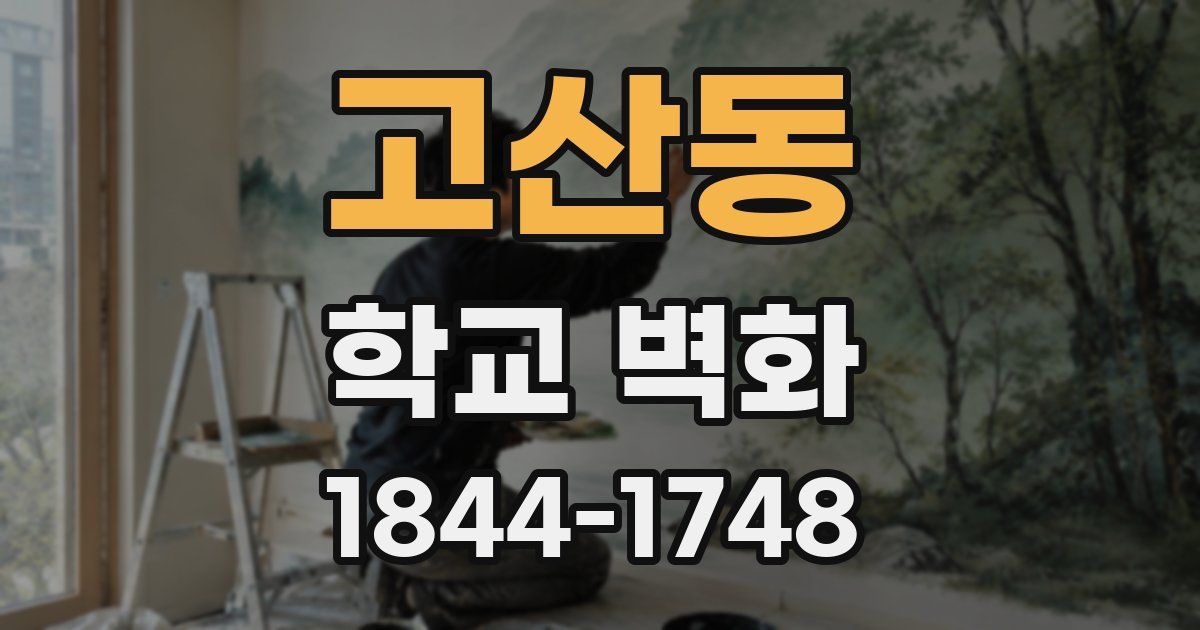 고산동 학교 벽화