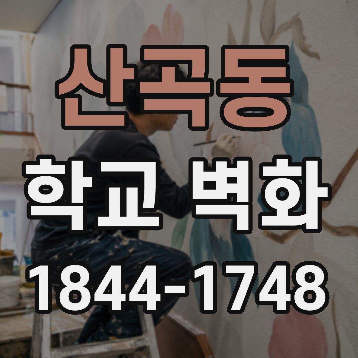 산곡동 학교 벽화