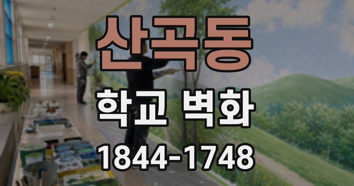 산곡동 학교 벽화