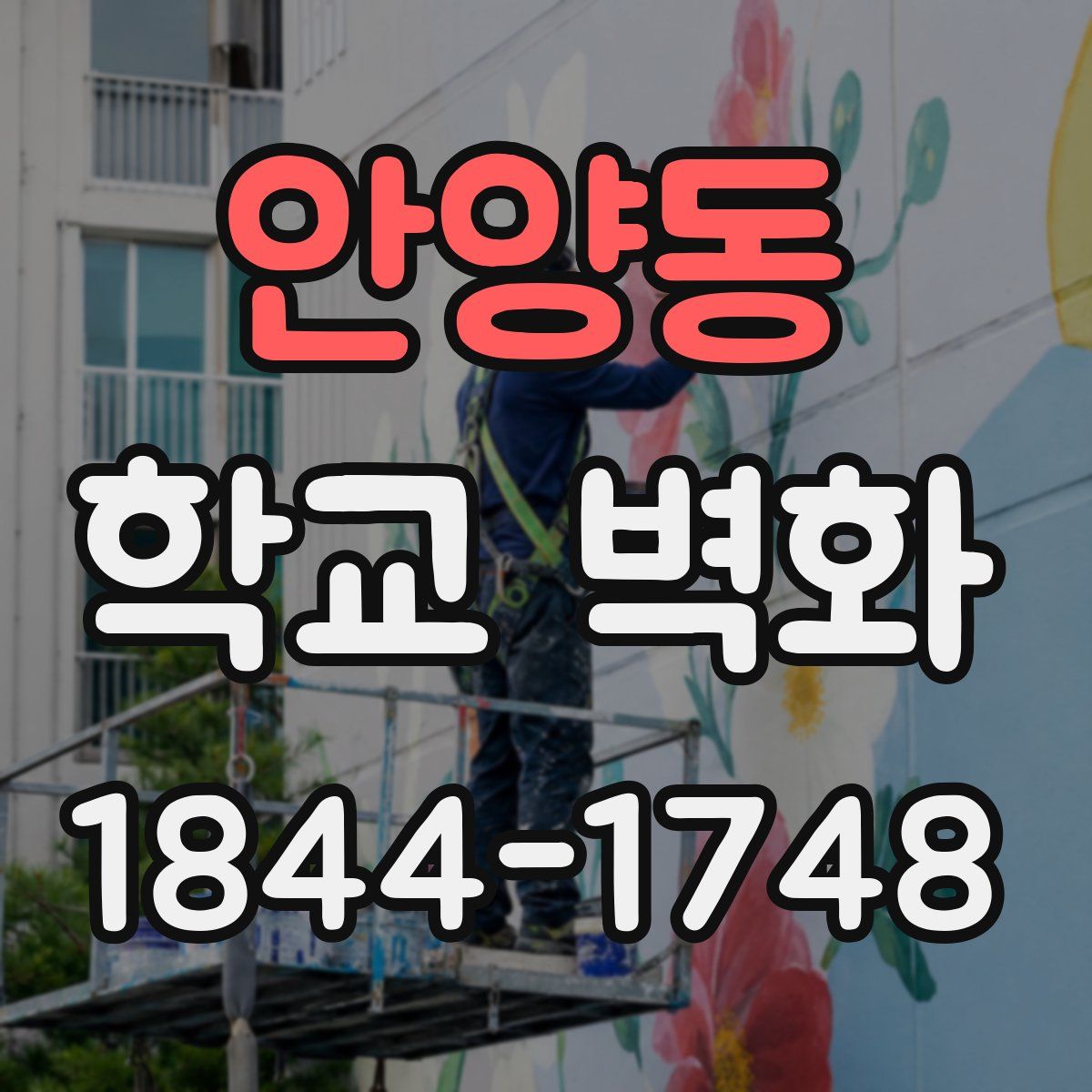 안양동 학교 벽화