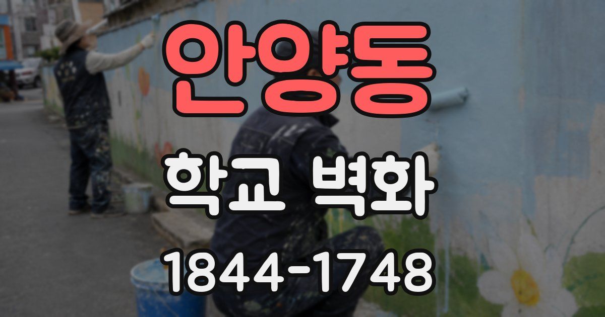 안양동 학교 벽화