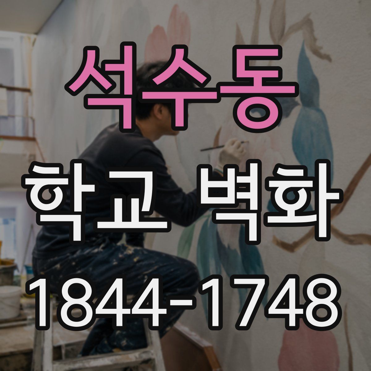 석수동 학교 벽화