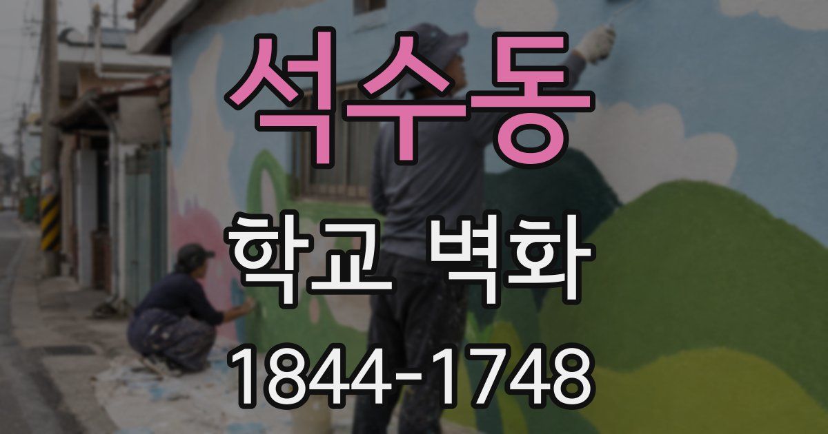 석수동 학교 벽화