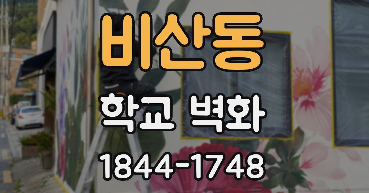 비산동 학교 벽화