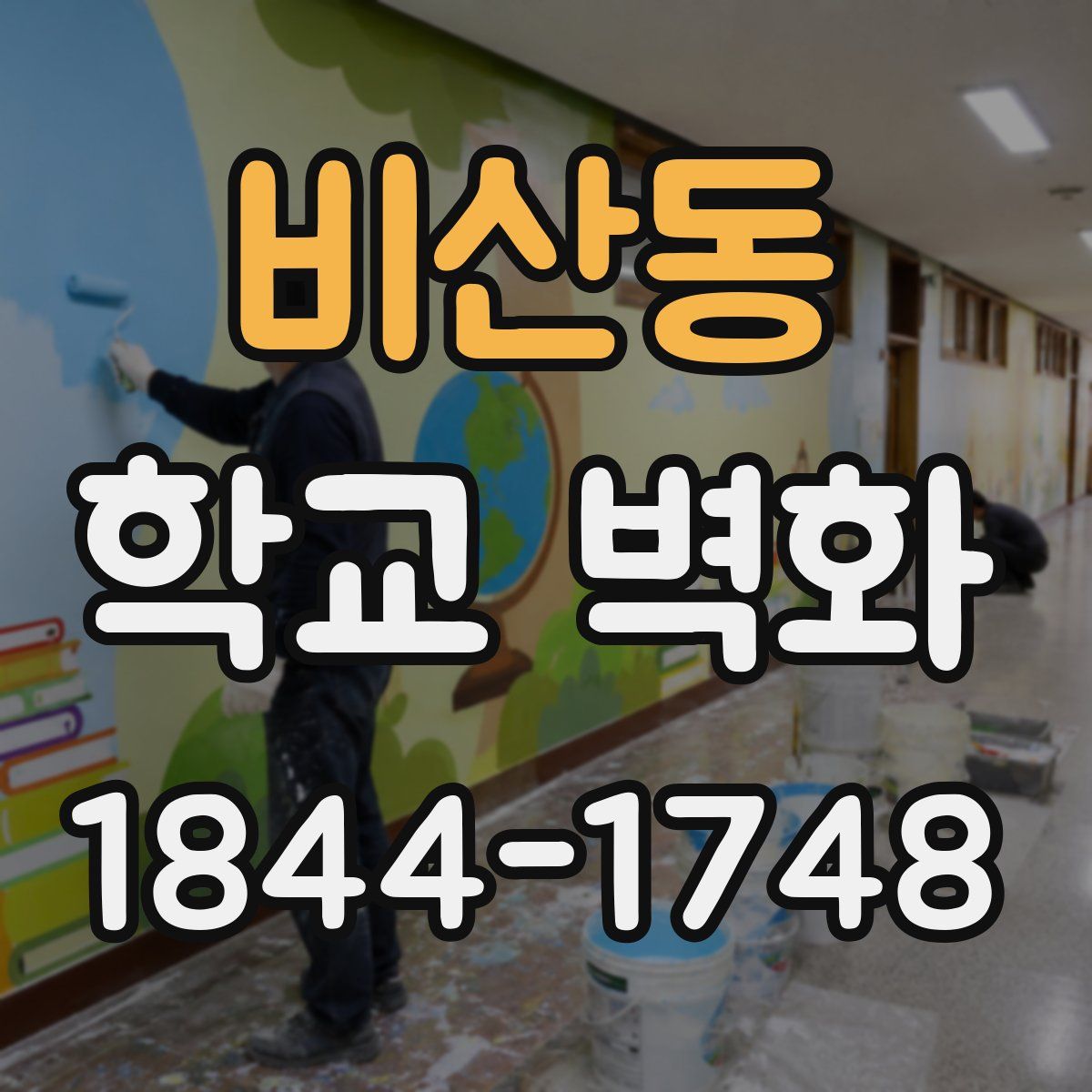 비산동 학교 벽화