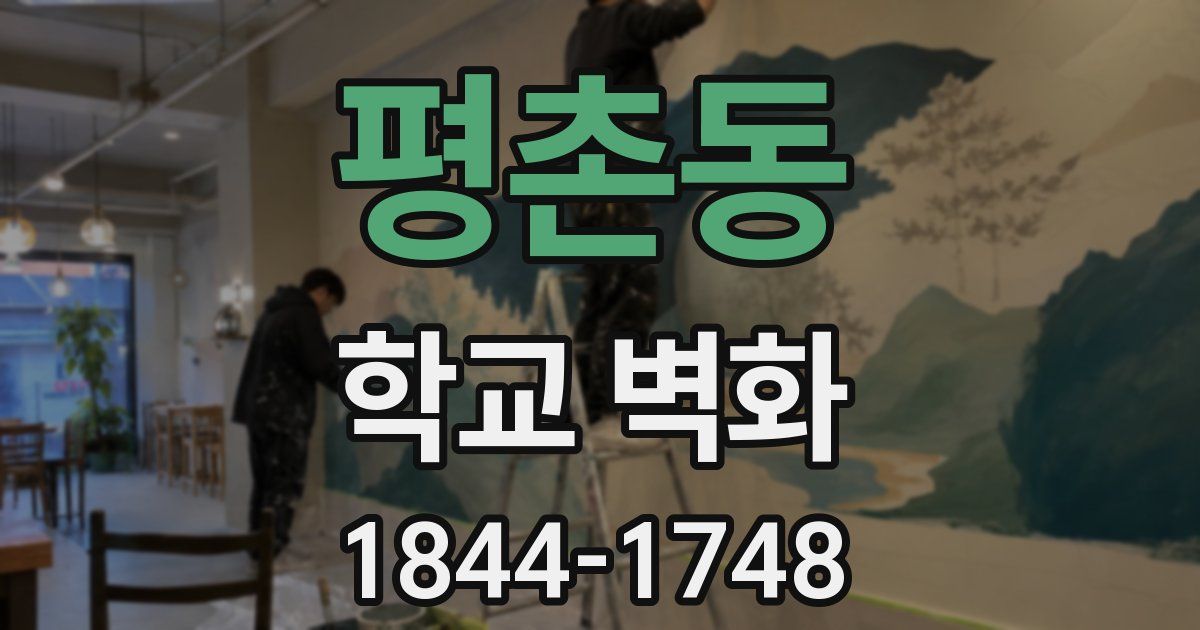 평촌동 학교 벽화
