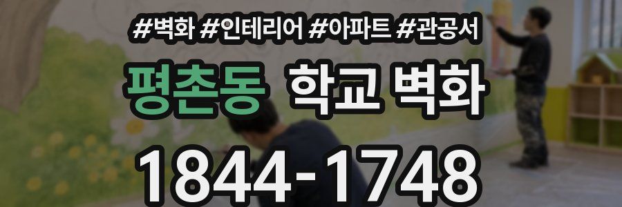 평촌동 학교 벽화