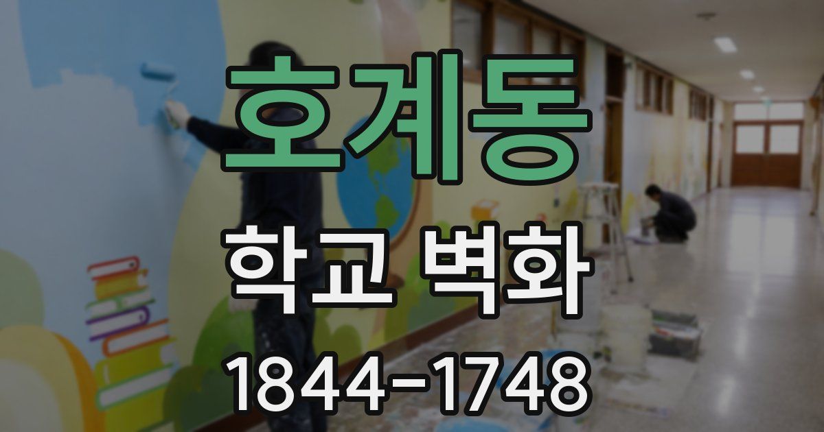 호계동 학교 벽화