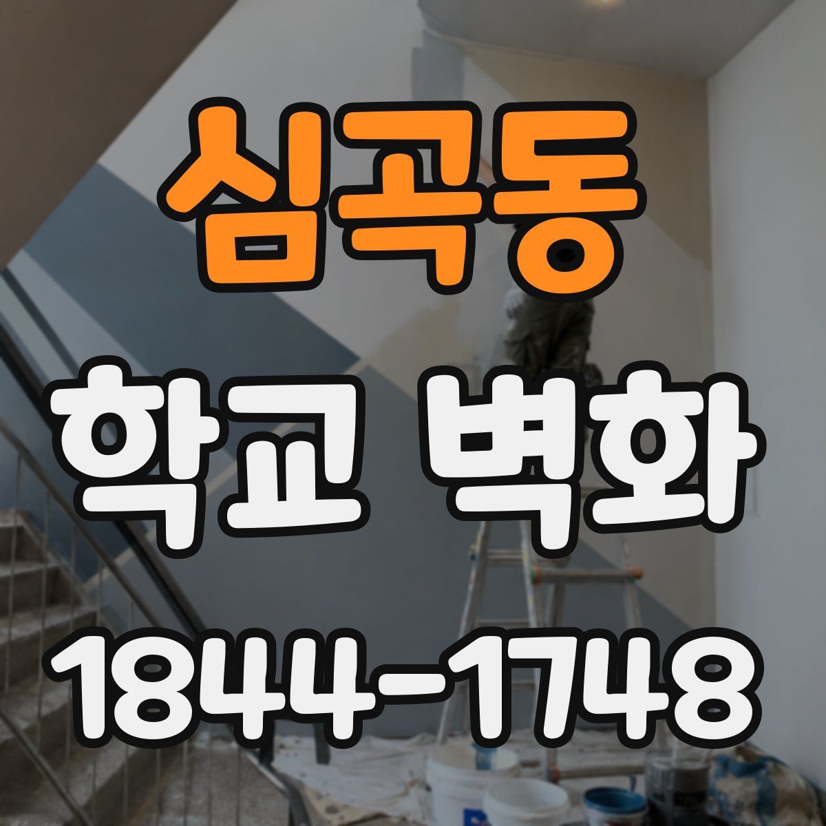 심곡동 학교 벽화