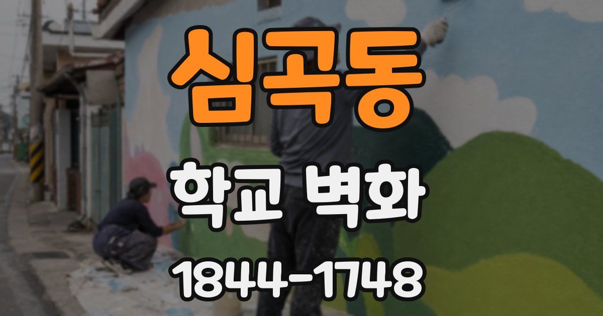 심곡동 학교 벽화