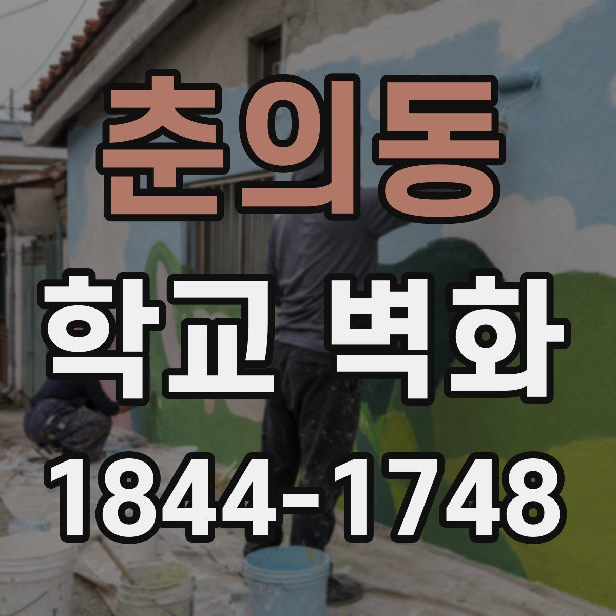 춘의동 학교 벽화 계절감 살린 색채 구성 아이디어