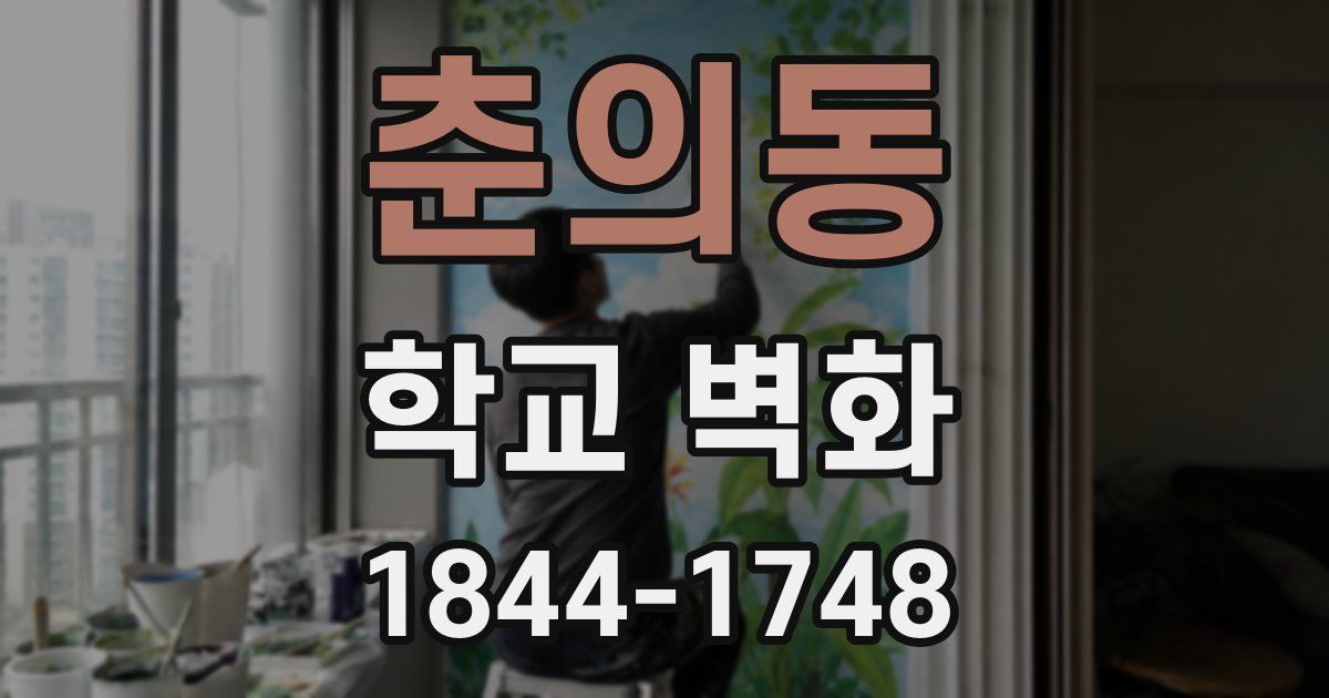 춘의동 학교 벽화