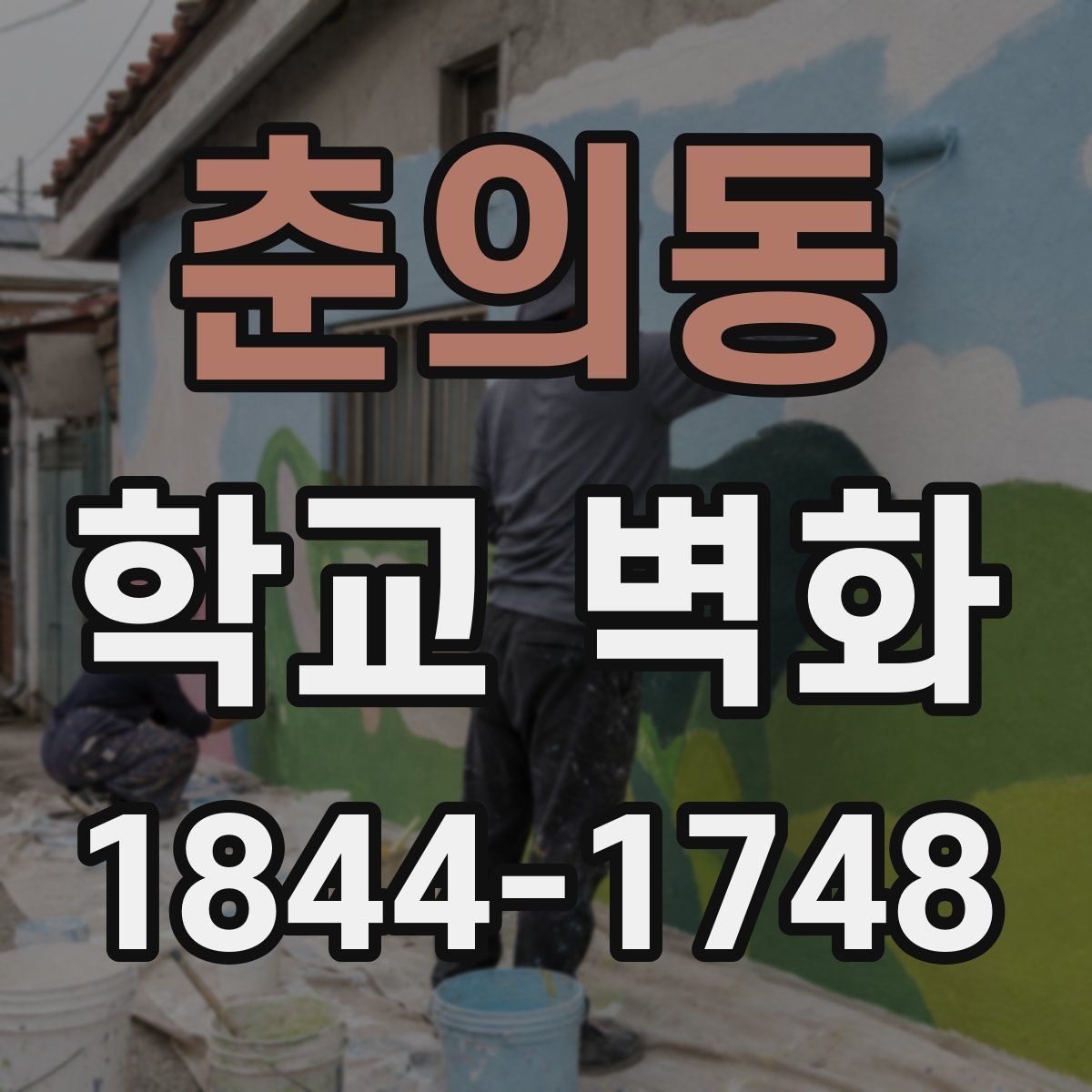 춘의동 학교 벽화