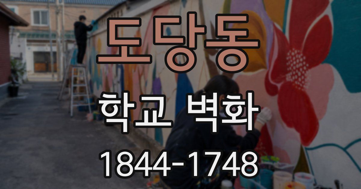 도당동 학교 벽화