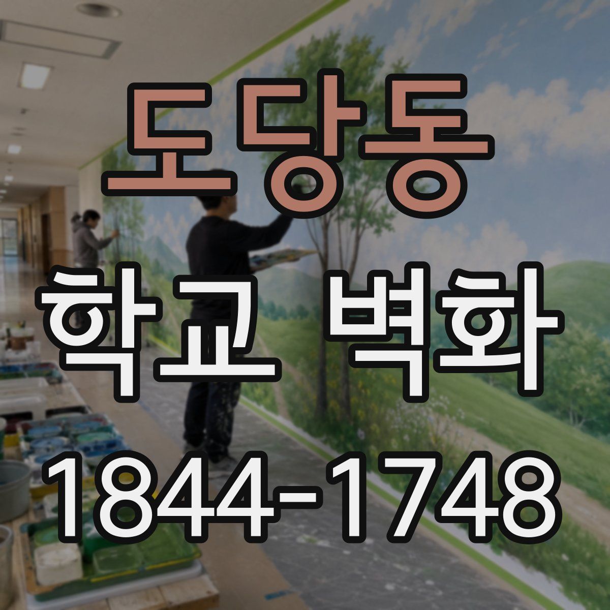 도당동 학교 벽화