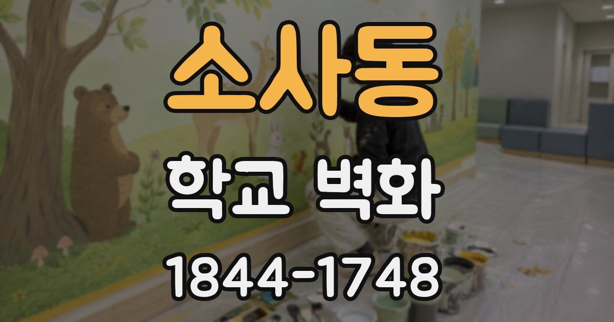 소사동 학교 벽화