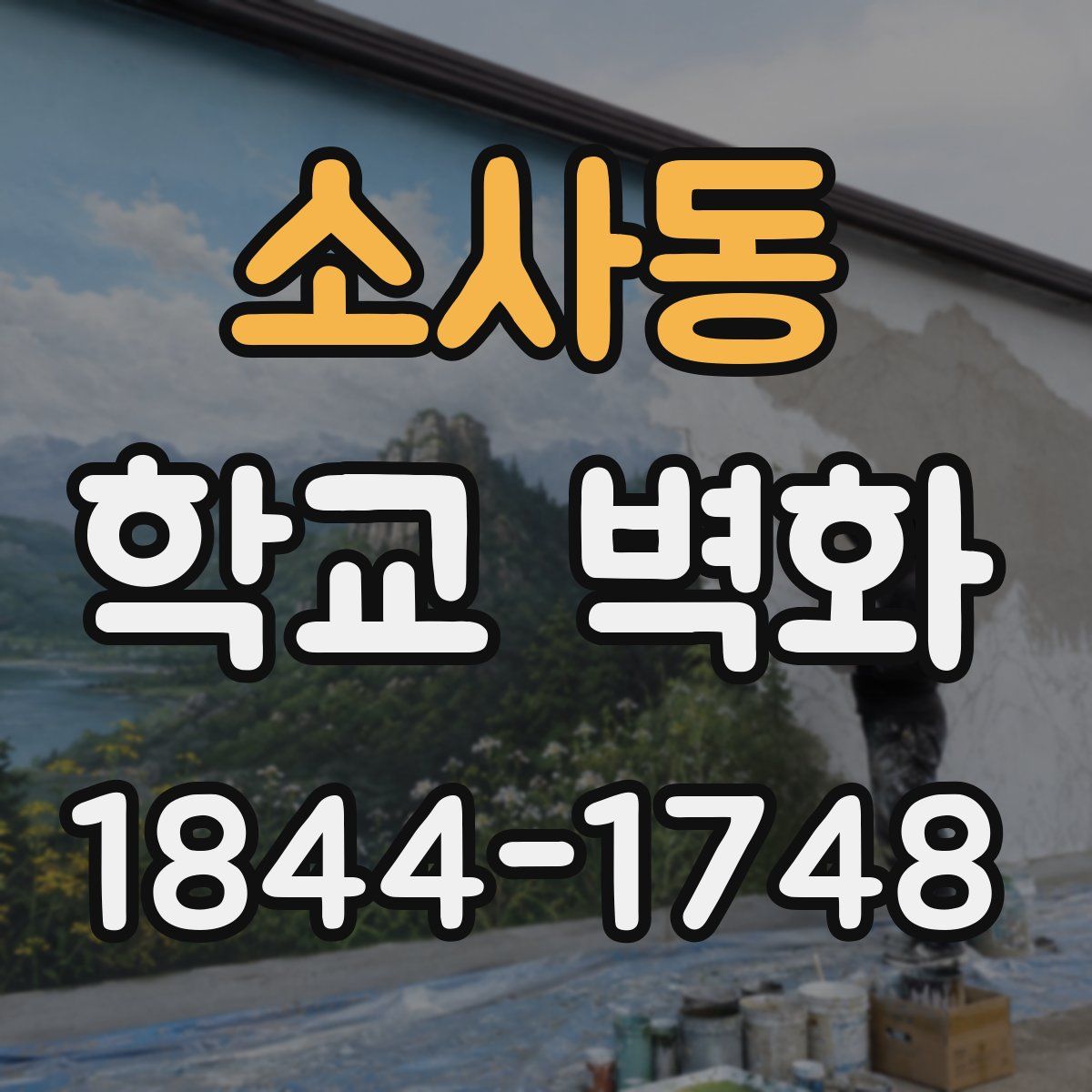 소사동 학교 벽화
