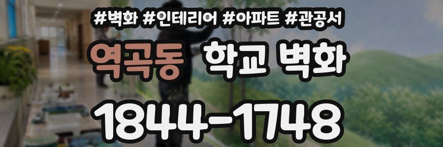 역곡동 학교 벽화
