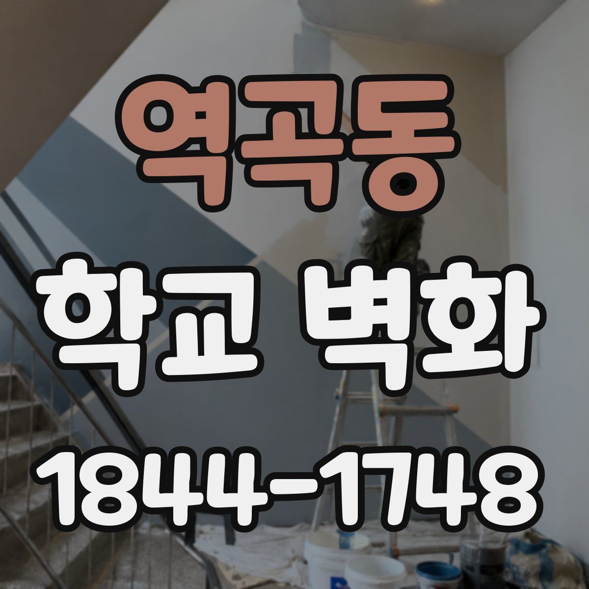 역곡동 학교 벽화