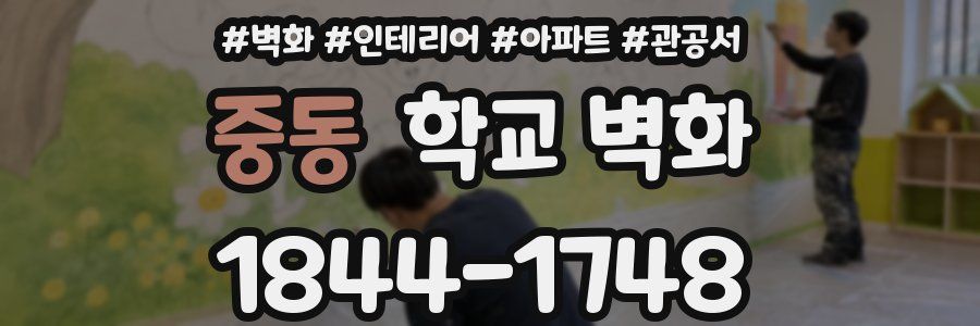 중동 학교 벽화