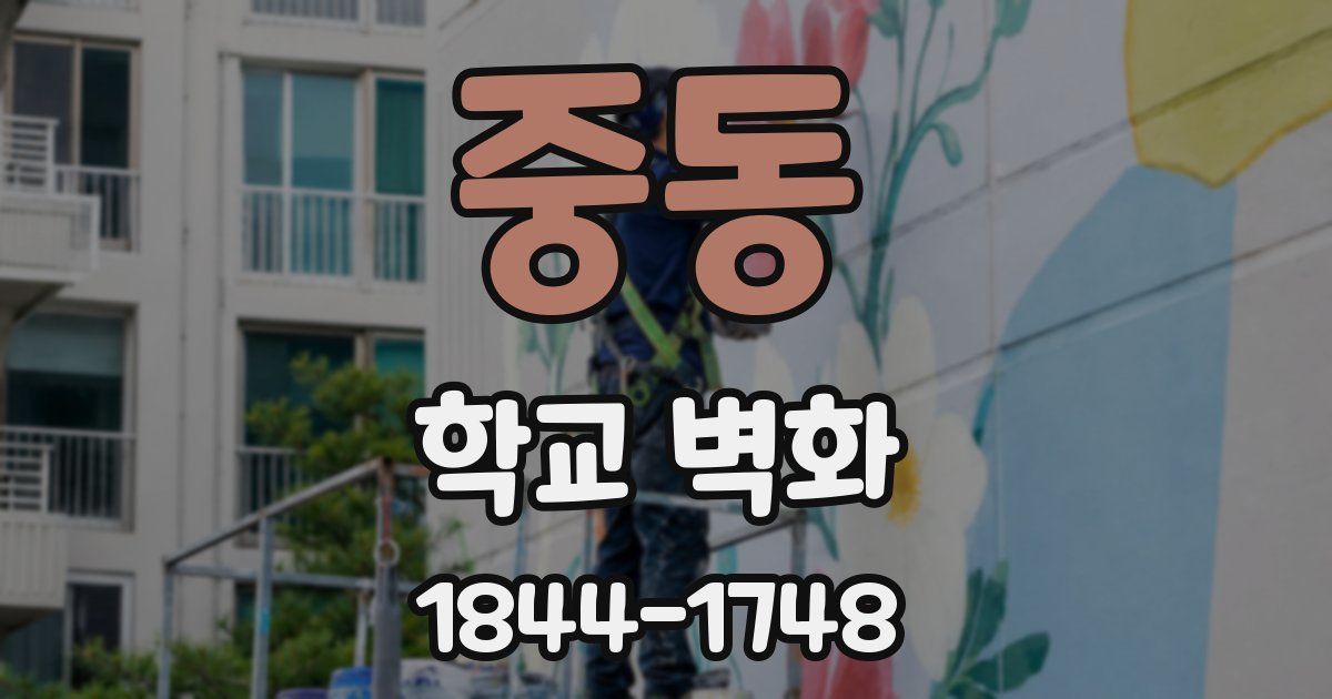중동 학교 벽화