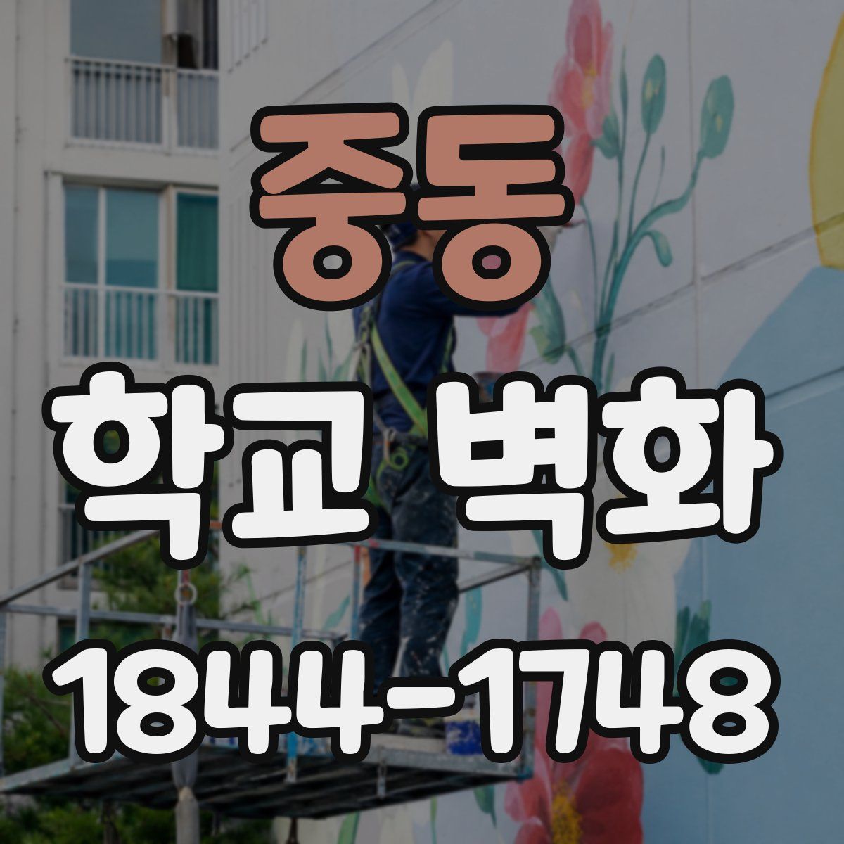중동 학교 벽화