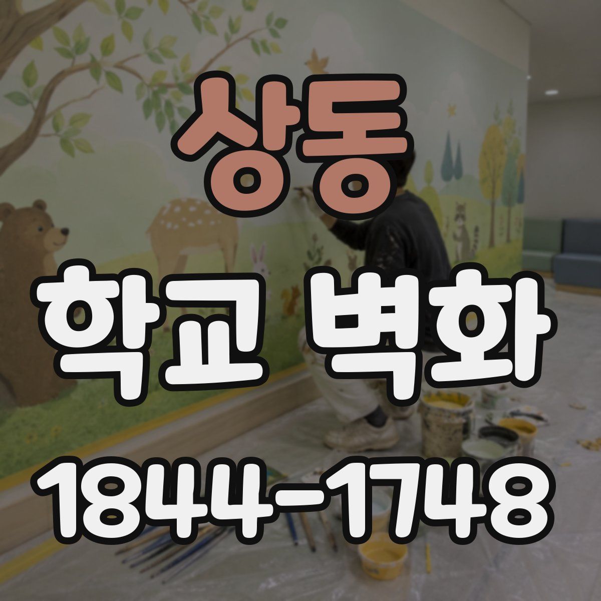 상동 학교 벽화