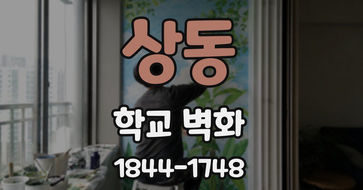 상동 학교 벽화