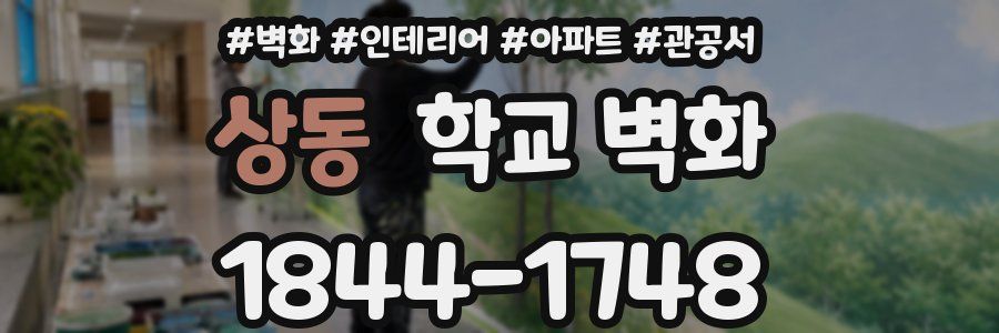 상동 학교 벽화
