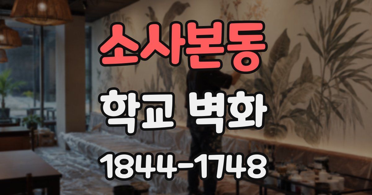 소사본동 학교 벽화