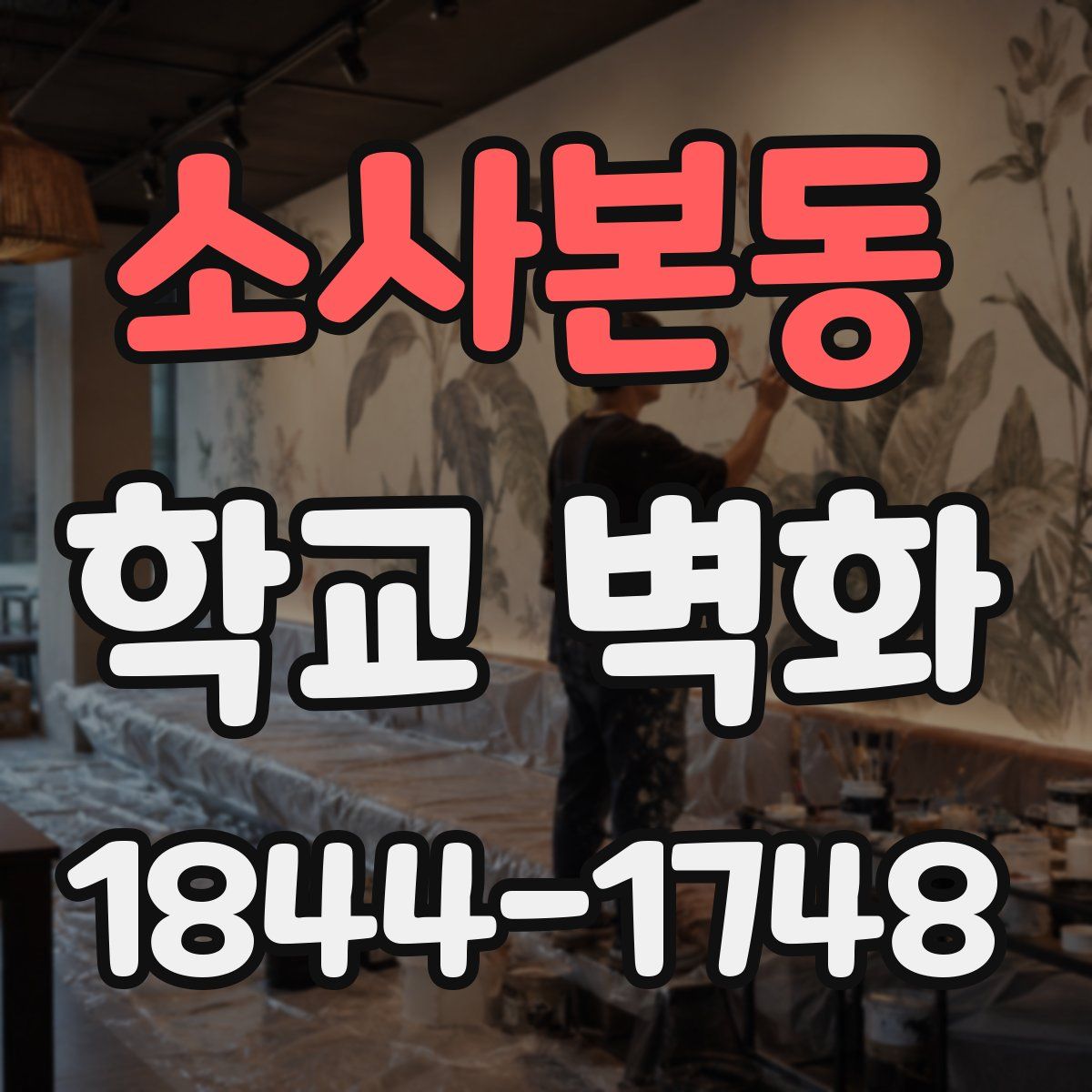 소사본동 학교 벽화