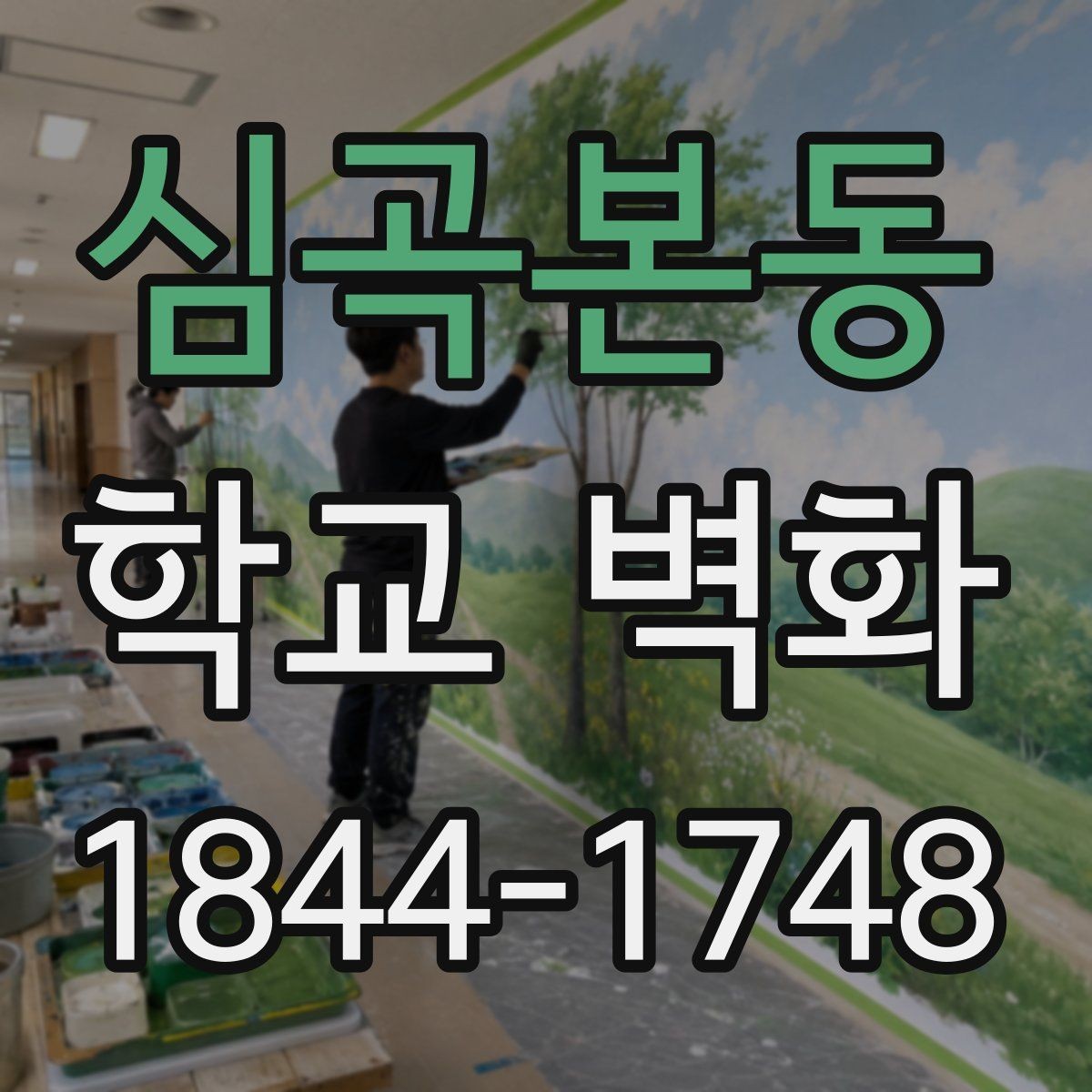 심곡본동 학교 벽화 공사 기간을 줄이기 위한 단계별 계획