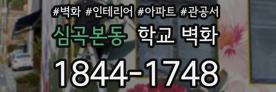 심곡본동 학교 벽화