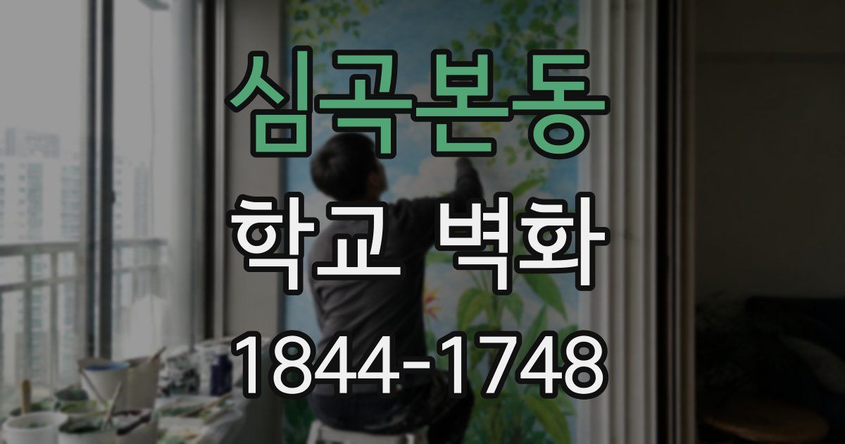 심곡본동 학교 벽화