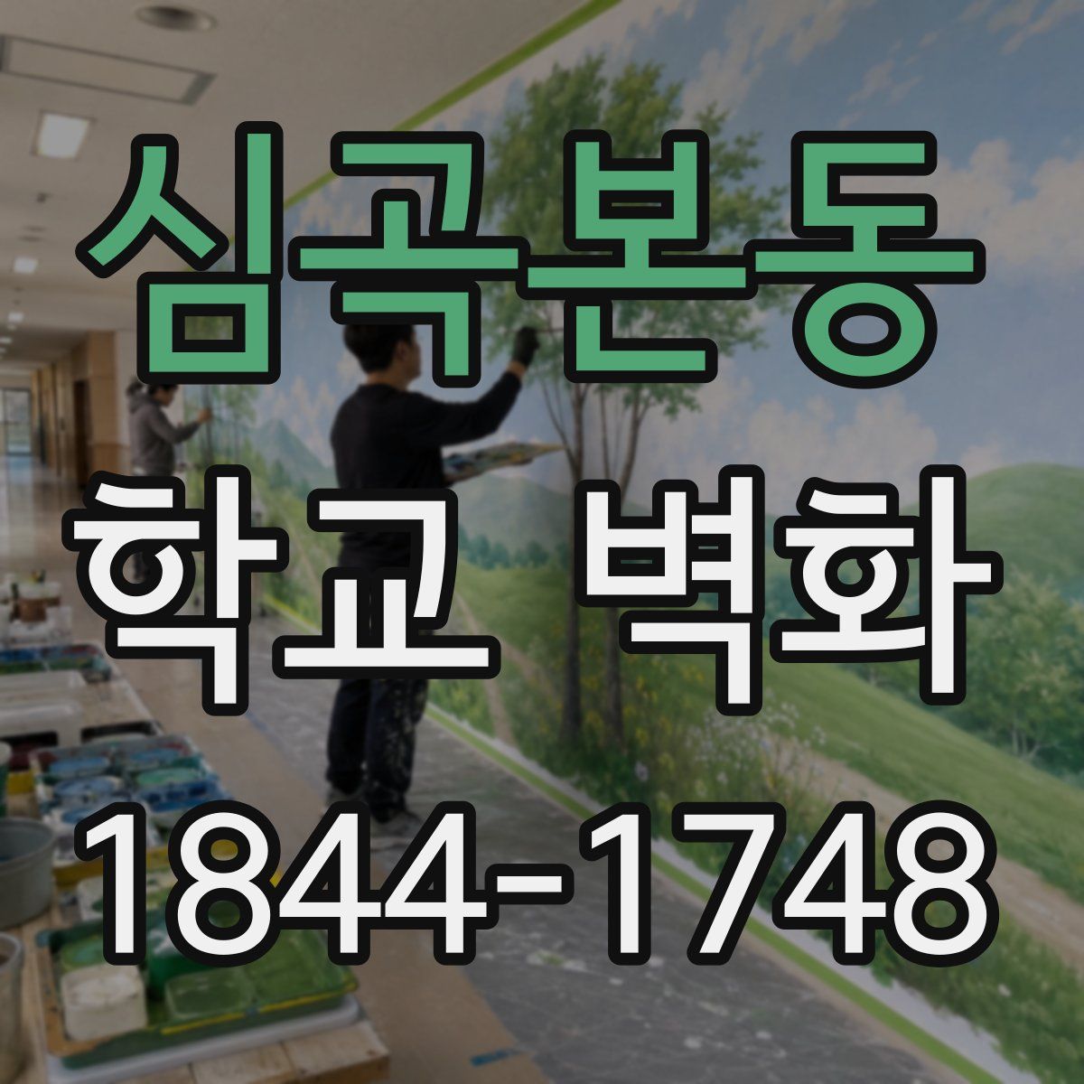 심곡본동 학교 벽화