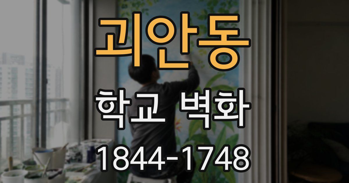 괴안동 학교 벽화