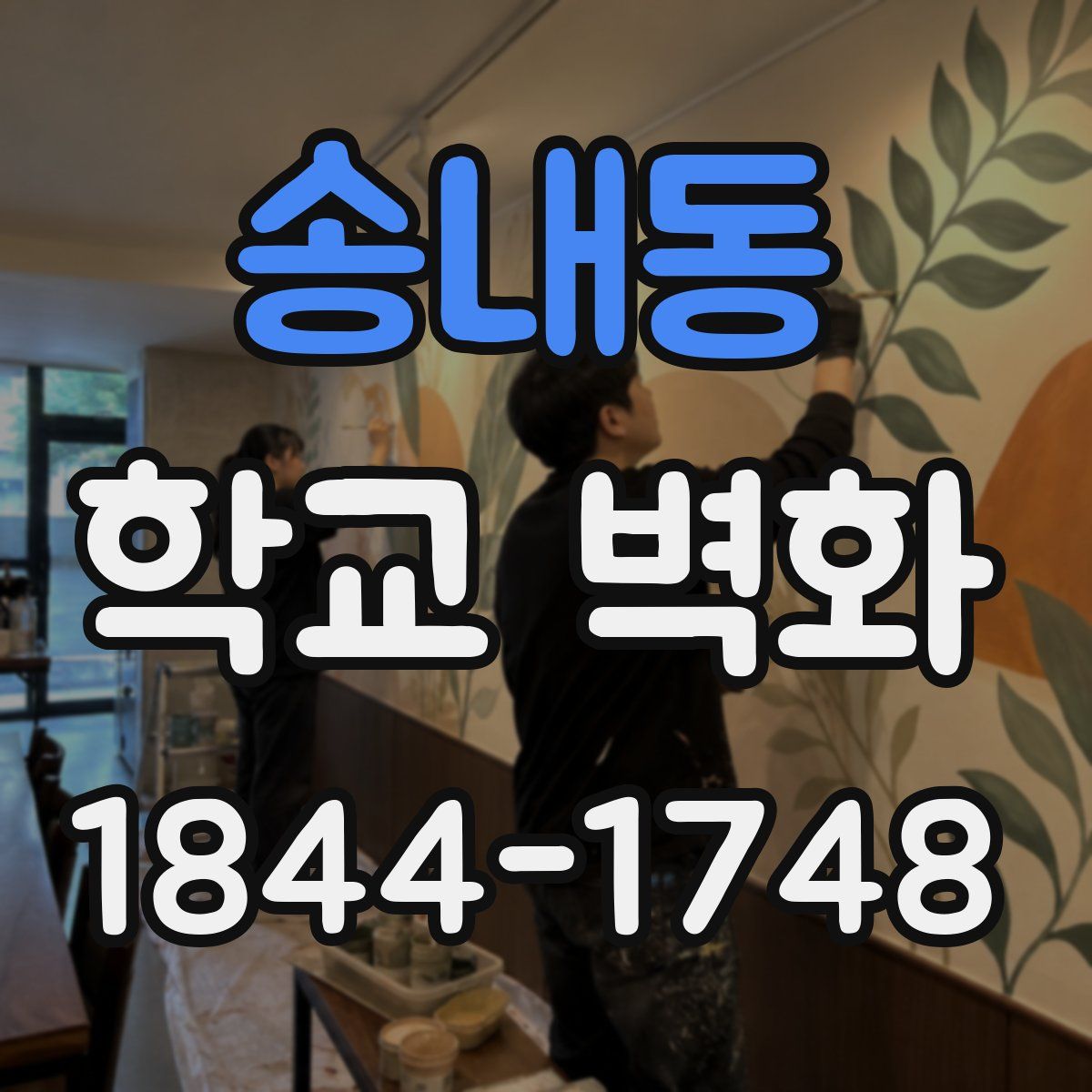 송내동 학교 벽화