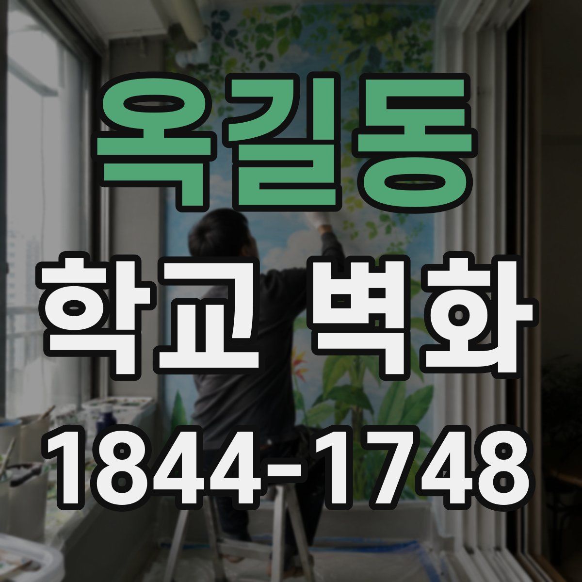 옥길동 학교 벽화