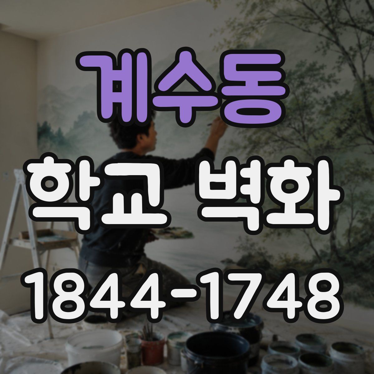 계수동 학교 벽화