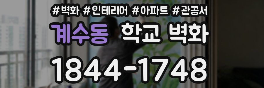 계수동 학교 벽화
