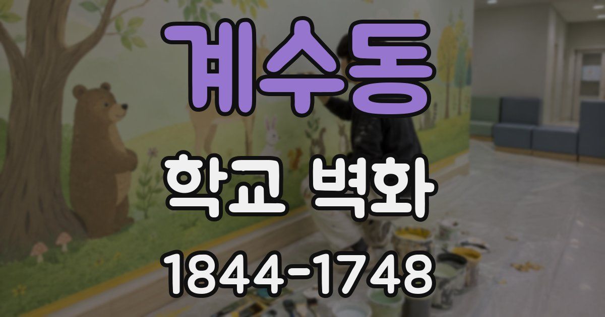 계수동 학교 벽화